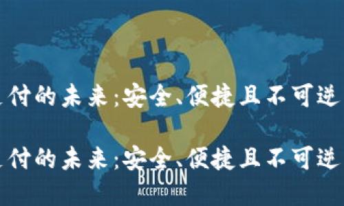 虚拟币支付的未来:安全、便捷且不可逆转的趋势
虚拟币支付的未来:安全、便捷且不可逆转的趋势