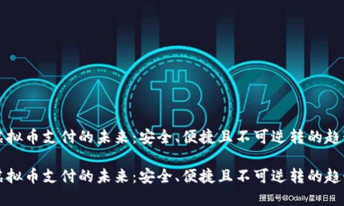 虚拟币支付的未来:安全、便捷且不可逆转的趋势
虚拟币支付的未来:安全、便捷且不可逆转的趋势
