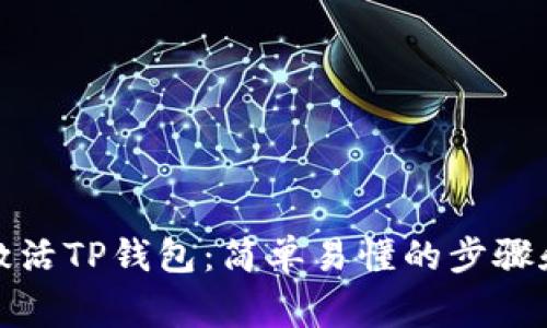 如何快速激活TP钱包:简单易懂的步骤和注意事项