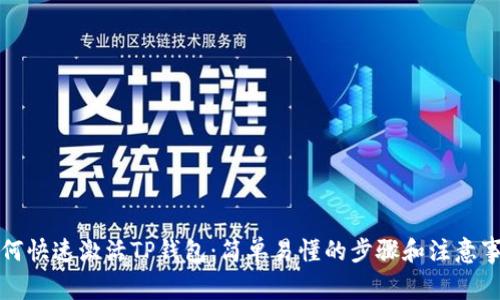 如何快速激活TP钱包:简单易懂的步骤和注意事项