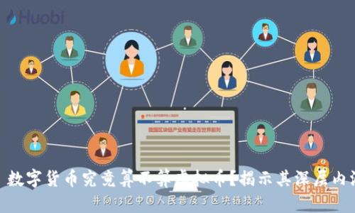 : 数字货币究竟算不算虚拟币?揭示其深层内涵