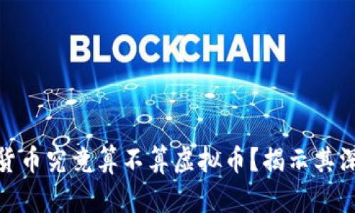 : 数字货币究竟算不算虚拟币?揭示其深层内涵