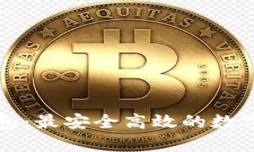 全面解析TP钱包:最安全高效的数字资产管理工具
