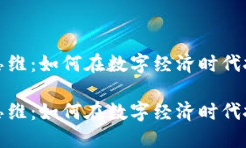 虚拟币思维:如何在数字经济时代把握机遇
虚拟币思维:如何在数字经济时代把握机遇
