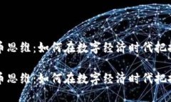 虚拟币思维：如何在数字