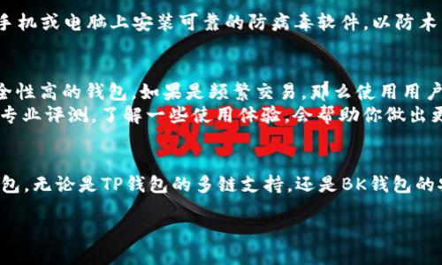 TP钱包与BK钱包的详细比较

引言
数字货币的日益普及，促使各种数字钱包的出现，其中TP钱包和BK钱包是两款备受欢迎的选择。然而，许多人在选择时常常感到困惑：TP钱包与BK钱包有什么不同？它们各自的优势和劣势又是什么？接下来，我们将深入探讨这两个钱包的特性，帮助您做出最符合个人需求的选择。

TP钱包的特点
TP钱包，或称“Token Pocket”，是一款支持多链和多代币的数字钱包。它推出的初衷是希望为用户提供一个安全、便捷的数字资产管理平台。TP钱包最大的优势在于其对多种公链的支持，包括以太坊、波场、EOS等主流公链。用户可以在一个平台上方便地管理不同类型的数字资产。
除了丰富的资产管理功能，TP钱包还具备良好的用户体验。它的界面设计，用户可以快速上手。此外，TP钱包还支持DApp一键访问，用户可以轻松进入去中心化应用程序，体验更多的区块链技术。

BK钱包的特点
BK钱包是一个相对较新的数字钱包，主要以其安全性和便捷性闻名。BK钱包采用了高级别的安全技术，包括多重签名和在线冷储存，以确保用户资产的安全性。与TP钱包相比，BK钱包的界面同样友好，但它更关注用户的隐私保护。
BK钱包还集成了实时市场行情的查看功能，使用户能够随时了解自己投资的资产走势。这对数字货币投资者来说无疑是一种极大的便利。此外，BK钱包的客服响应速度快，用户在使用过程中遇到问题时，可以得到及时的帮助和支持。

两者的主要区别
尽管TP钱包与BK钱包在很多方面都表现优异，但两者之间的区别在于用户群体和功能侧重点。
ul
    listrong支持的公链数量：/strongTP钱包支持的公链数量明显更丰富，这意味着用户可以在单一钱包中管理更多的数字资产。而BK钱包相对专注于特定的区块链，适合对特定项目有深度需求的用户。/li
    listrong用户体验：/strongTP钱包在DApp的使用上更加方便，而BK钱包则更注重用户在资产安全和隐私保护方面的需求。/li
    listrong市场信息：/strongBK钱包集成了市场行情的实时数据，而TP钱包的这一功能则较为欠缺，这使得BK钱包在投资决策的帮助上更胜一筹。/li
    listrong客户服务：/strongBK钱包在客户支持方面表现更为突出，其客服响应迅速，让人感到贴心，而TP钱包在这方面略显逊色。/li
/ul

选择哪个钱包更适合你？
选择TP钱包还是BK钱包，最终还是要看你的使用需求和习惯。如果你希望管理多样化的数字资产，并且频繁使用去中心化应用，那么TP钱包或许是更好的选择。反之，如果你更注重安全性和隐私保护，同时希望随时获取市场信息的更新，BK钱包将可能更适合你。

常见问题
在深入了解TP钱包和BK钱包后，很多用户可能会有以下几个疑问：

问题一：我如何安全地存储我的数字资产？
安全存储数字资产是每位用户都应该关注的问题。首先，使用安全性高的钱包是基础，例如选择像BK钱包这样的多重签名技术钱包。同时，确保在手机或电脑上安装可靠的防病毒软件，以防木马或病毒的入侵。其次，定期备份你的助记词和私钥，不要将它们存储在网络上。最后，尽量避开公共WiFi进行交易，因为公共网络容易被黑客攻击。

问题二：如何选择适合自己的数字钱包？
选择数字钱包时，用户需要考虑几个重要因素。首先是钱包的用途，是用于长期储存还是短期交易？如果你是长期投资者，建议选择支持多链且安全性高的钱包。如果是频繁交易，那么使用用户体验良好的钱包（如TP钱包）会更为方便。
其次要考虑安全性，确保你的钱包拥有良好的安全措施，如多重签名、冷存储等。此外，用户界面的友好性和客服支持也很重要。查看用户评价以及专业评测，了解一些使用体验，会帮助你做出更好的选择。

结论
通过以上详细的比较，相信你已经对TP钱包和BK钱包有了更清晰的认识。不同的钱包适合不同的用户需求，重要的是选择最符合你个人情况的钱包，无论是TP钱包的多链支持，还是BK钱包的安全保障，都有各自的优点和使用场景。在做出决定之前，不妨亲自下载试用一下，感受一下它们的实际性能和界面操作。

TP钱包与BK钱包的区别与选择指南