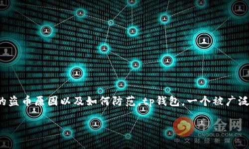 tp钱包被盗的真相与防范措施
如果你发现你的tp钱包里的币被盗了，首先不要慌张，接下来我们将深入探讨这一问题，分析可能的盗币原因以及如何防范。tp钱包，一个被广泛使用的数字货币钱包，虽然提供了安全性，但是它并非绝对安全。让我们一起来了解这背后的故事。

保护你的tp钱包安全，防止资产被盗的实用策略