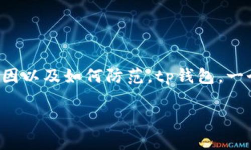 tp钱包被盗的真相与防范措施
如果你发现你的tp钱包里的币被盗了，首先不要慌张，接下来我们将深入探讨这一问题，分析可能的盗币原因以及如何防范。tp钱包，一个被广泛使用的数字货币钱包，虽然提供了安全性，但是它并非绝对安全。让我们一起来了解这背后的故事。

保护你的tp钱包安全，防止资产被盗的实用策略