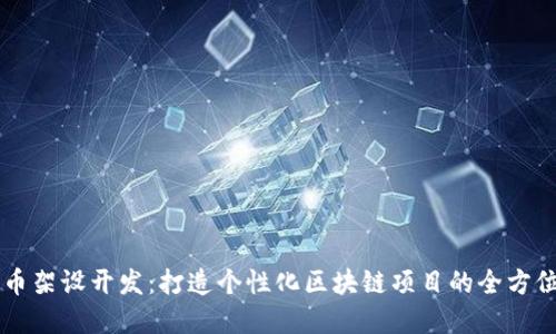 虚拟币架设开发:打造个性化区块链项目的全方位指南