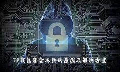 TP钱包资金冻结的原因及解