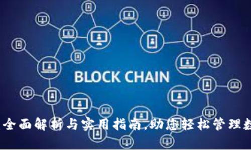 TP钱包：全面解析与实用指南，助您轻松管理数字资产