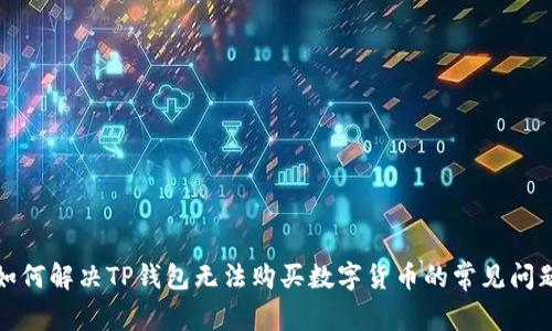 如何解决TP钱包无法购买数字货币的常见问题