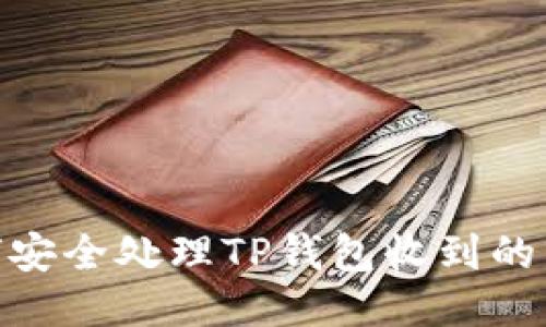 如何安全处理TP钱包收到的黑U?