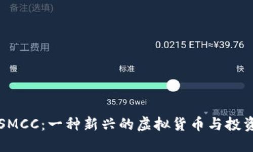 了解SMCC:一种新兴的虚拟货币与投资机会