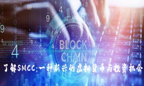 了解SMCC:一种新兴的虚拟货币与投资机会