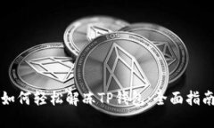 如何轻松解冻TP钱包：全面