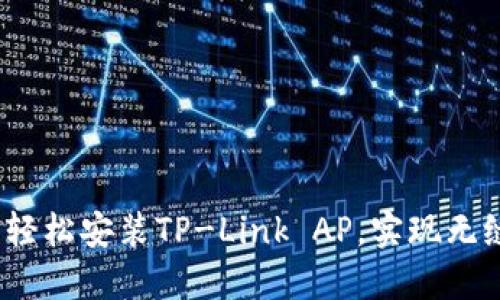 详细指南:轻松安装TP-Link AP,实现无缝网络覆盖