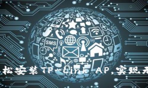 详细指南:轻松安装TP-Link AP,实现无缝网络覆盖
