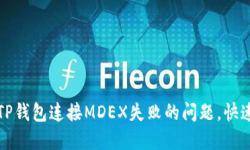 如何解决TP钱包连接MDEX失败的问题,快速上手指南