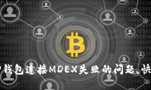 如何解决TP钱包连接MDEX失败的问题,快速上手指南