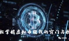 轻松掌握虚拟币转钱的窍