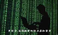 黑钻币：值得投资的潜力