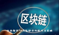 全面解析TP钱包炒币的技巧