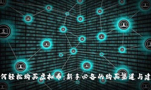 如何轻松购买虚拟币:新手必备的购买渠道与建议