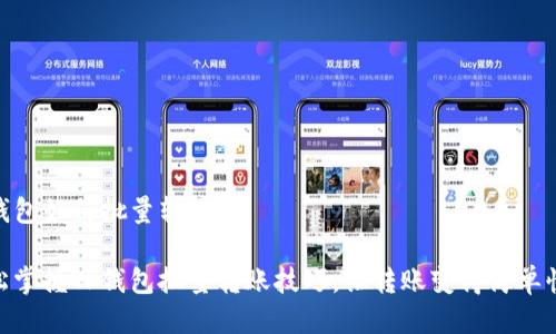TP钱包如何批量转账
轻松掌握TP钱包批量转账技巧,让转账变得简单快捷