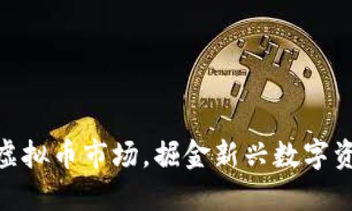 腾讯纷纷布局虚拟币市场,掘金新兴数字资产的未来机遇