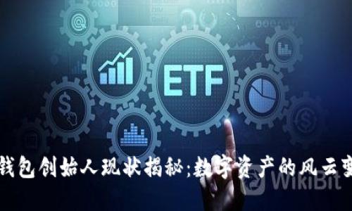 TP钱包创始人现状揭秘:数字资产的风云变幻