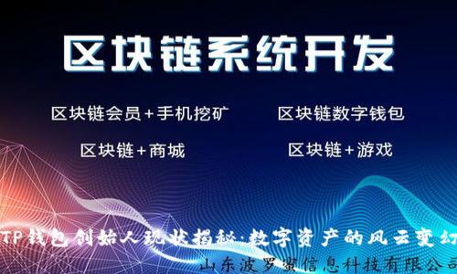 TP钱包创始人现状揭秘:数字资产的风云变幻