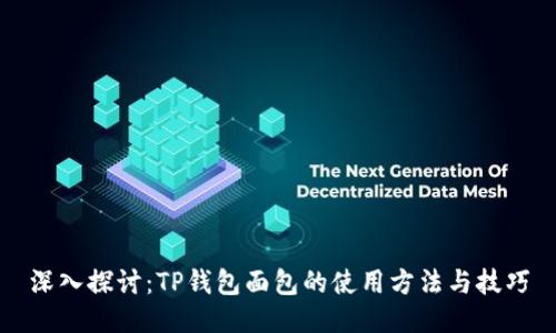 深入探讨:TP钱包面包的使用方法与技巧
