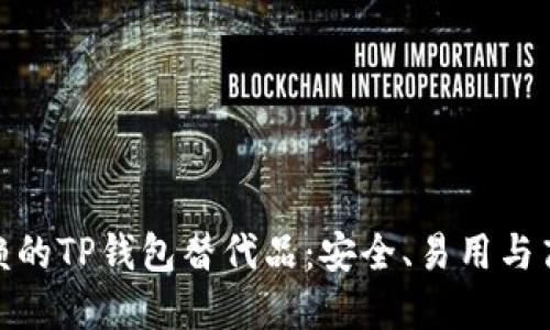 最值得信赖的TP钱包替代品:安全、易用与高效的选择