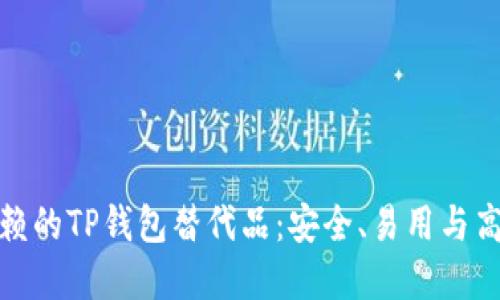 最值得信赖的TP钱包替代品:安全、易用与高效的选择