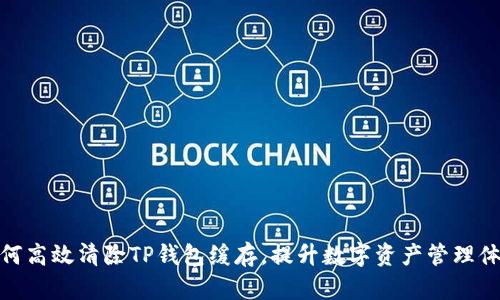 如何高效清除TP钱包缓存,提升数字资产管理体验