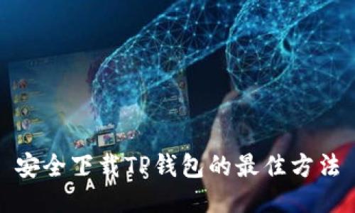 安全下载TP钱包的最佳方法