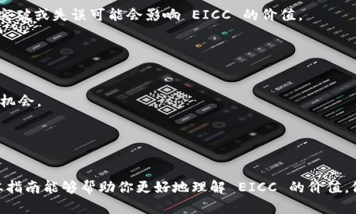 提示：由于内容较长，将分段展示。

构思

在这个瞬息万变的数字时代，虚拟币已经成为网络金融的一大亮点。那么，如何才能在这个领域内快速了解并投资于虚拟币呢？针对这一需求，我们选择了“以 EICC 为中心的虚拟币投资指南”这个主题，旨在为用户提供深入且实用的信息。

  以 EICC 为中心的全面虚拟币投资指南，助你轻松入门！ / 

 guanjianci EICC, 虚拟币, 投资指南, 加密货币 /guanjianci 

什么是 EICC 虚拟币？


EICC（Ethereum Interoperable Cryptocurrency Coin）是基于以太坊区块链技术的一种虚拟货币，其设计旨在促进不同区块链之间的互操作性。这种虚拟币并不仅仅是单一的金融工具，更是一种新的经济模式的代表。EICC 让不同链之间的数据和资产能够更为顺畅地转移，这使得它在市场上变得越来越重要。


为什么选择投资 EICC？


首先，EICC 不仅仅是另一种虚拟币，它代表了一种未来的趋势：互联互通。随着越来越多的行业和企业开始探索区块链技术，特别是在支付、供应链管理和数据管理等领域，EICC 能够为这些领域提供新的解决方案。此外，EICC 背后有强大的社区支持，开发团队持续推动技术升级和应用创新，这些特点使得投资 EICC 的前景非常乐观。


EICC 的发展前景如何？


在2023年，EICC 受到了越来越多的关注，主要是由于其独特的技术优势和广泛的应用前景。随着区块链技术的日益成熟和应用场景的不断扩展，EICC 有望在未来的发展中占据一席之地。尤其是在跨链交易和智能合约领域，EICC 的潜力不容忽视。许多金融机构和科技公司都在寻找能够提供跨链解决方案的虚拟币，EICC 恰恰符合这一需求。


如何投资 EICC 虚拟币？


1. **了解市场**：在投资之前，建议你多花一些时间去了解 EICC 的市场走势，关注相关新闻和技术更新。

2. **选择交易平台**：选择一个信誉良好的交易平台进行交易非常重要。在注册之前，可以查看其他用户的评论，确保平台的安全性。

3. **制定投资策略**：根据自身的风险承受能力决定投资金额，可以考虑定投的方式来降低市场波动带来的风险。

4. **安全储存**：投资后，确保将 EICC 安全储存，可以使用硬件钱包或冷钱包来避免被黑客攻击。

5. **持续学习**：这个行业变化极快，持续学习能够帮助你抓住更多机会。


FAQ - 常见问题解答

h41. EICC 的风险有哪些？/h4

任何虚拟币的投资都有风险，EICC 也不例外。市场波动是不可避免的，因此投资者需要时刻关注市场动态。此外，区块链技术仍在不断发展，技术上的突破或失误可能会影响 EICC 的价值。


h42. 如何判断 EICC 的投资价值？/h4

判断 EICC 的投资价值可以从多个维度进行分析，包括其市场需求、技术基础、社区支持及其应用前景等。通过深入研究，投资者可以更好地把握投资机会。


总结

投资 EICC 虚拟币并非一朝一夕的决定，而是需要深入思考与研究的过程。在这个全新的数字时代，EICC 将为许多投资者打开一扇新的窗口。希望本指南能够帮助你更好地理解 EICC 的价值，做出明智的投资决策。无论是新手还是资深投资者，掌握 EICC 的动态，都将有助于在这一领域立于不败之地。