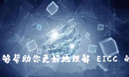 提示：由于内容较长，将分段展示。

构思

在这个瞬息万变的数字时代，虚拟币已经成为网络金融的一大亮点。那么，如何才能在这个领域内快速了解并投资于虚拟币呢？针对这一需求，我们选择了“以 EICC 为中心的虚拟币投资指南”这个主题，旨在为用户提供深入且实用的信息。

  以 EICC 为中心的全面虚拟币投资指南，助你轻松入门！ / 

 guanjianci EICC, 虚拟币, 投资指南, 加密货币 /guanjianci 

什么是 EICC 虚拟币？


EICC（Ethereum Interoperable Cryptocurrency Coin）是基于以太坊区块链技术的一种虚拟货币，其设计旨在促进不同区块链之间的互操作性。这种虚拟币并不仅仅是单一的金融工具，更是一种新的经济模式的代表。EICC 让不同链之间的数据和资产能够更为顺畅地转移，这使得它在市场上变得越来越重要。


为什么选择投资 EICC？


首先，EICC 不仅仅是另一种虚拟币，它代表了一种未来的趋势：互联互通。随着越来越多的行业和企业开始探索区块链技术，特别是在支付、供应链管理和数据管理等领域，EICC 能够为这些领域提供新的解决方案。此外，EICC 背后有强大的社区支持，开发团队持续推动技术升级和应用创新，这些特点使得投资 EICC 的前景非常乐观。


EICC 的发展前景如何？


在2023年，EICC 受到了越来越多的关注，主要是由于其独特的技术优势和广泛的应用前景。随着区块链技术的日益成熟和应用场景的不断扩展，EICC 有望在未来的发展中占据一席之地。尤其是在跨链交易和智能合约领域，EICC 的潜力不容忽视。许多金融机构和科技公司都在寻找能够提供跨链解决方案的虚拟币，EICC 恰恰符合这一需求。


如何投资 EICC 虚拟币？


1. **了解市场**：在投资之前，建议你多花一些时间去了解 EICC 的市场走势，关注相关新闻和技术更新。

2. **选择交易平台**：选择一个信誉良好的交易平台进行交易非常重要。在注册之前，可以查看其他用户的评论，确保平台的安全性。

3. **制定投资策略**：根据自身的风险承受能力决定投资金额，可以考虑定投的方式来降低市场波动带来的风险。

4. **安全储存**：投资后，确保将 EICC 安全储存，可以使用硬件钱包或冷钱包来避免被黑客攻击。

5. **持续学习**：这个行业变化极快，持续学习能够帮助你抓住更多机会。


FAQ - 常见问题解答

h41. EICC 的风险有哪些？/h4

任何虚拟币的投资都有风险，EICC 也不例外。市场波动是不可避免的，因此投资者需要时刻关注市场动态。此外，区块链技术仍在不断发展，技术上的突破或失误可能会影响 EICC 的价值。


h42. 如何判断 EICC 的投资价值？/h4

判断 EICC 的投资价值可以从多个维度进行分析，包括其市场需求、技术基础、社区支持及其应用前景等。通过深入研究，投资者可以更好地把握投资机会。


总结

投资 EICC 虚拟币并非一朝一夕的决定，而是需要深入思考与研究的过程。在这个全新的数字时代，EICC 将为许多投资者打开一扇新的窗口。希望本指南能够帮助你更好地理解 EICC 的价值，做出明智的投资决策。无论是新手还是资深投资者，掌握 EICC 的动态，都将有助于在这一领域立于不败之地。