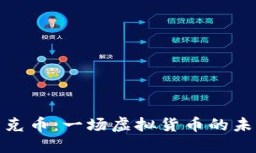 探索马克币:一场虚拟货币的未来之旅