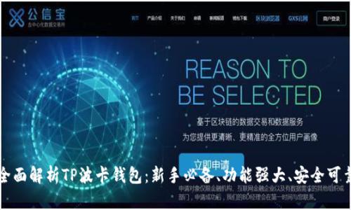 全面解析TP波卡钱包：新手必备、功能强大、安全可靠