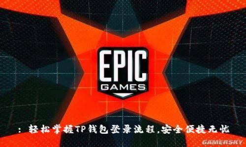 : 轻松掌握TP钱包登录流程，安全便捷无忧