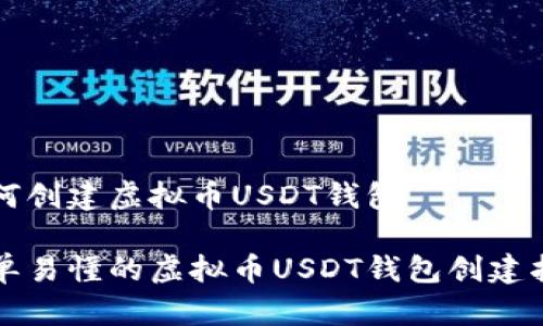 如何创建虚拟币USDT钱包
简单易懂的虚拟币USDT钱包创建指南