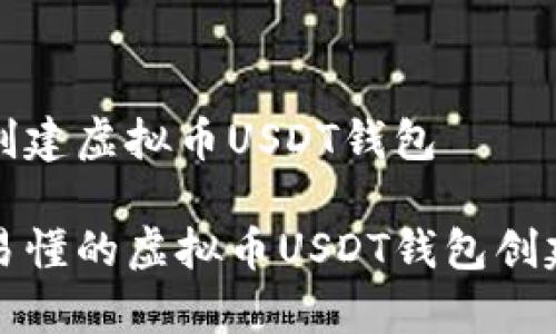 如何创建虚拟币USDT钱包
简单易懂的虚拟币USDT钱包创建指南