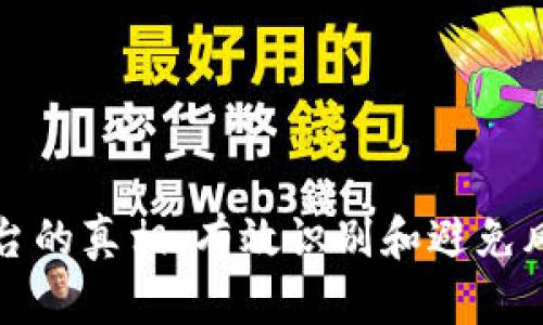 揭开虚拟币平台的真相:有效识别和避免风险的实用指南