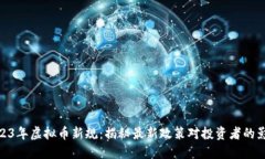  2023年虚拟币新规：揭秘最
