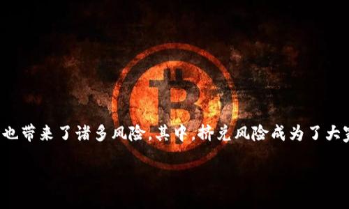 思考且的  
在如今这个数字经济快速发展的时代,虚拟币的流行让不少投资者看到了机遇,同时也带来了诸多风险。其中,挤兑风险成为了大家颇为关注的话题。为了让更多用户了解这一领域,以下是为您精心准备的和关键词。
深入解析虚拟币挤兑风险:投资者必知的7个关键点