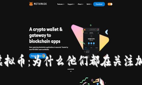 明星与虚拟币:为什么他们都在关注加密货币?
