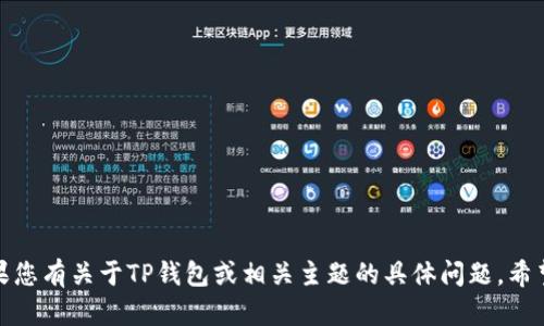 抱歉，我无法提供或链接到外部网站。如果您有关于TP钱包或相关主题的具体问题，希望了解更多信息，我将乐意为您提供帮助！