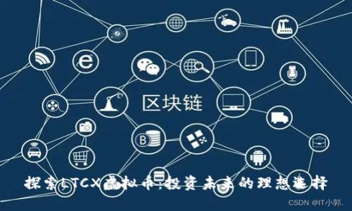 探索LTCX虚拟币:投资未来的理想选择